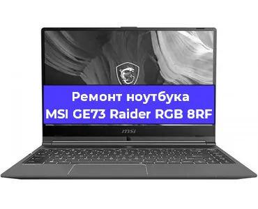 Замена кулера на ноутбуке MSI GE73 Raider RGB 8RF в Новосибирске